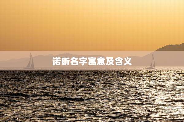 诺昕名字寓意及含义