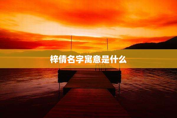 梓倩名字寓意是什么