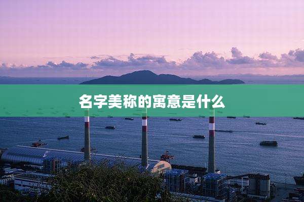 名字美称的寓意是什么
