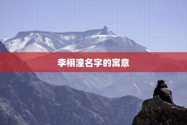 李栩潼名字的寓意