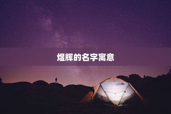 煜辉的名字寓意