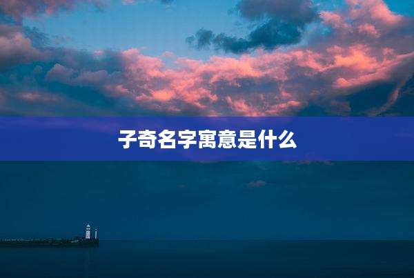 子奇名字寓意是什么