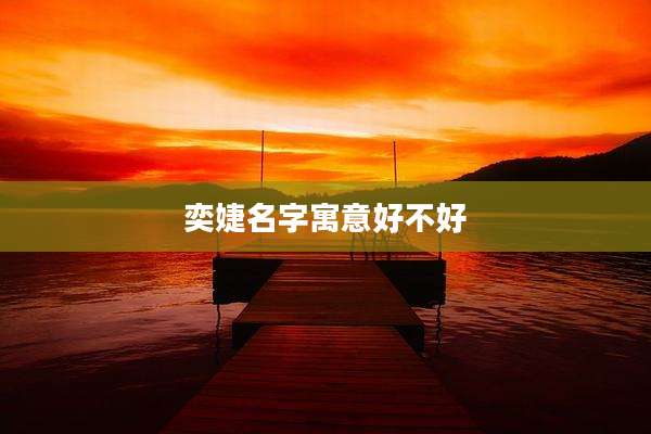 奕婕名字寓意好不好