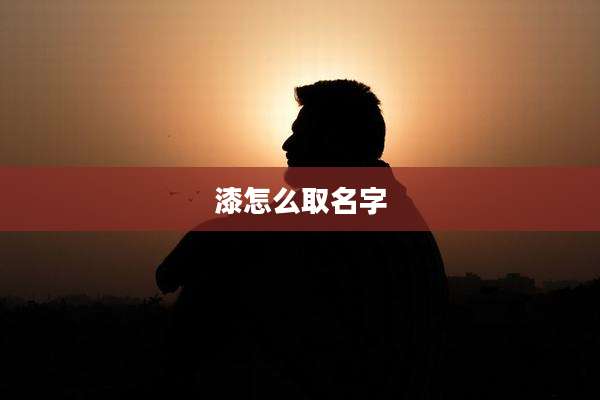 漆怎么取名字