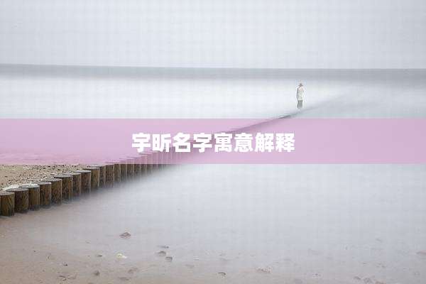 宇昕名字寓意解释