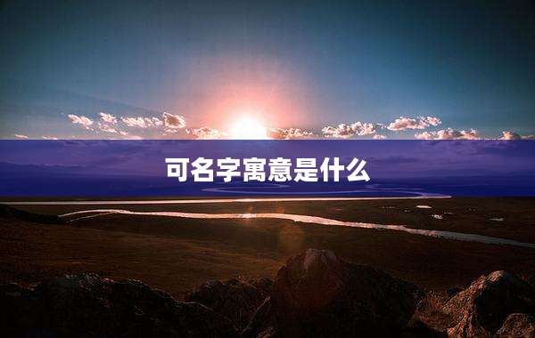 可名字寓意是什么