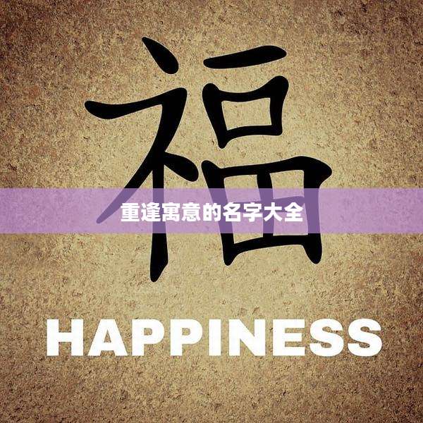 重逢寓意的名字大全