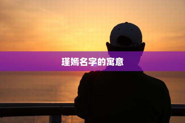 瑾嫣名字的寓意