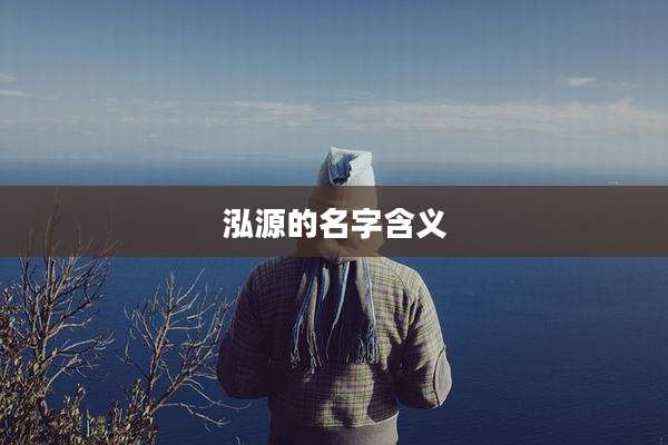 泓源的名字含义