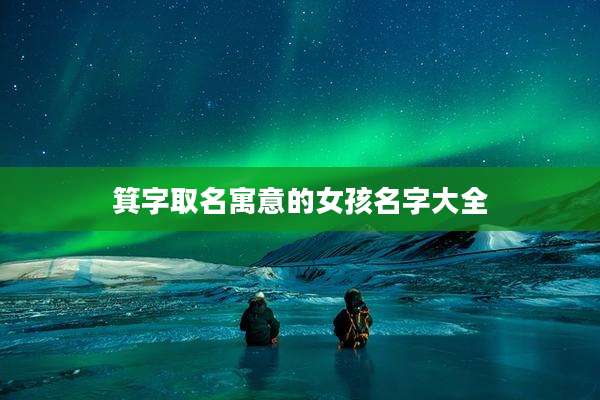 箕字取名寓意的女孩名字大全