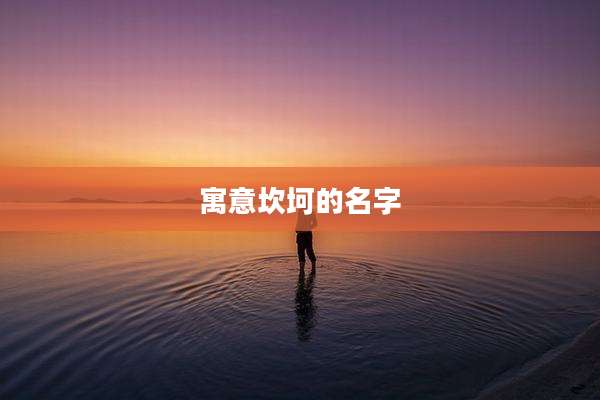 寓意坎坷的名字