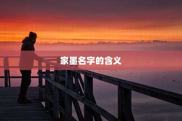 家墨名字的含义