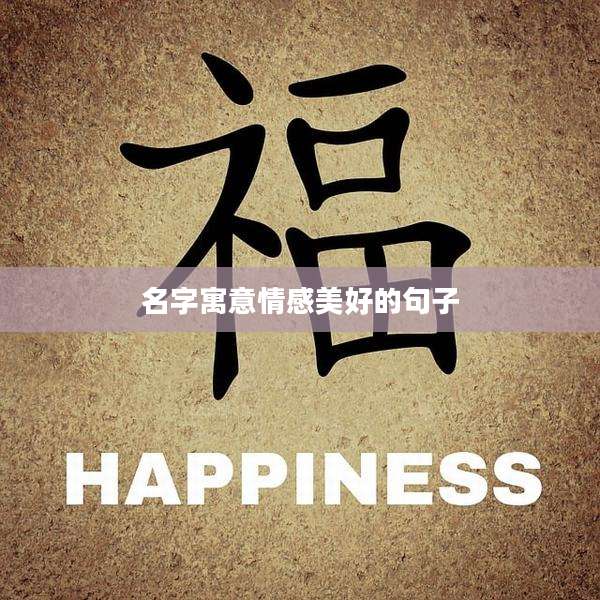 名字寓意情感美好的句子