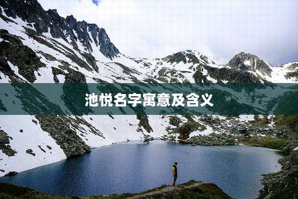 池悦名字寓意及含义