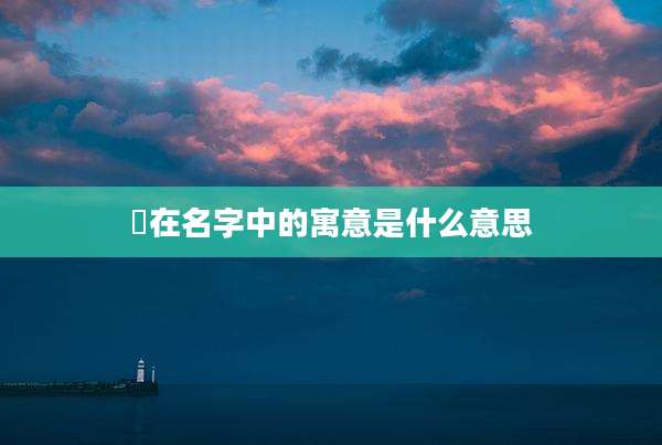 缊在名字中的寓意是什么意思