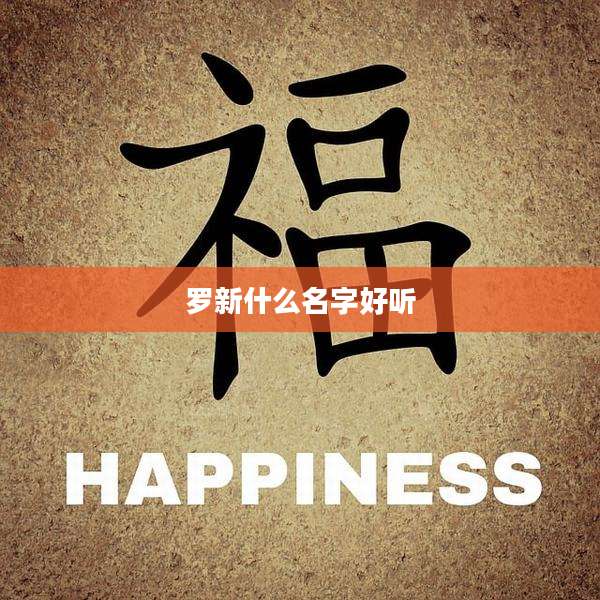 罗新什么名字好听