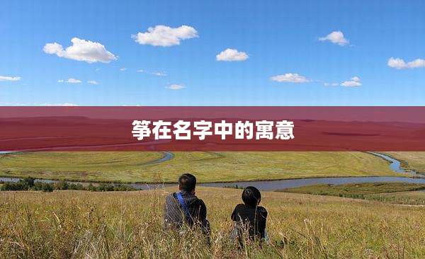 筝在名字中的寓意