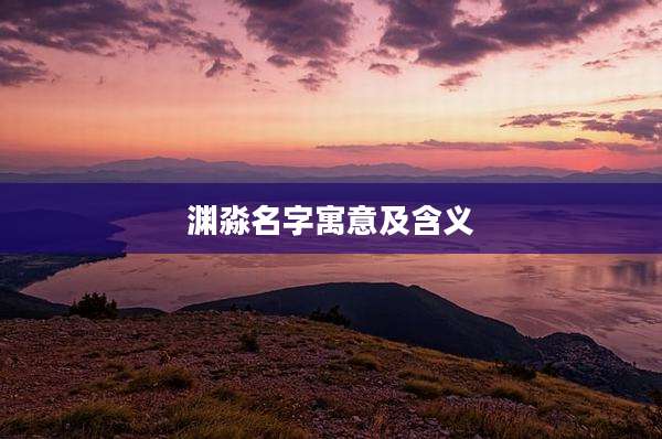 渊淼名字寓意及含义