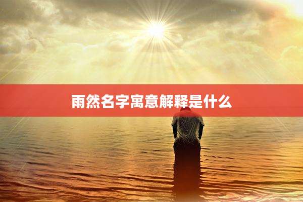 雨然名字寓意解释是什么