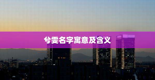 兮雯名字寓意及含义