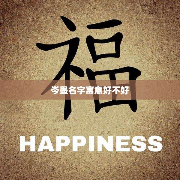 岑墨名字寓意好不好