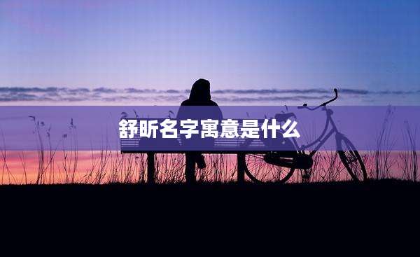 舒昕名字寓意是什么