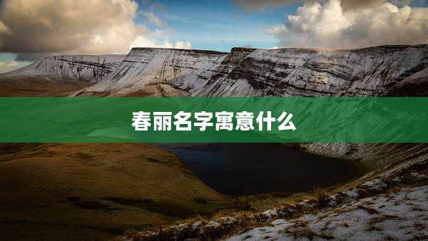 春丽名字寓意什么