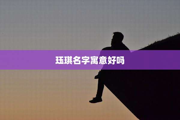 珏琪名字寓意好吗
