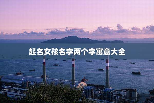 起名女孩名字两个字寓意大全