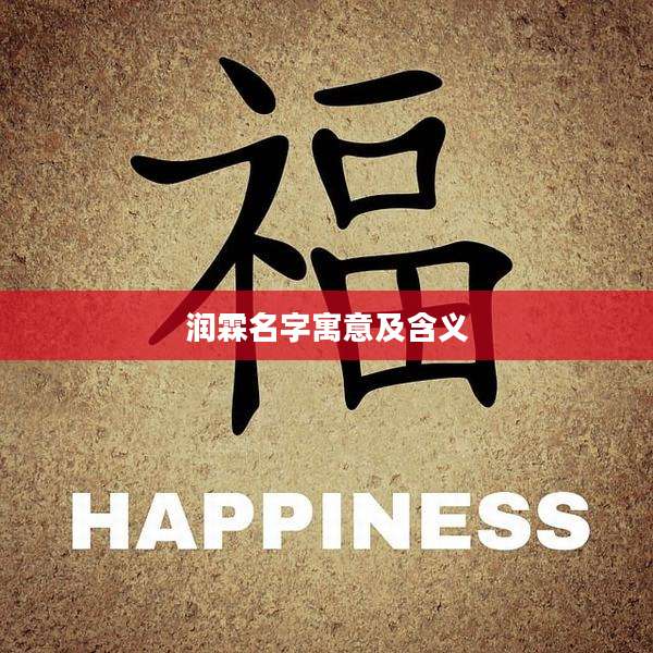 润霖名字寓意及含义