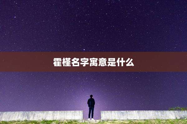 霍槿名字寓意是什么