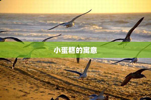 小蛋糕的寓意