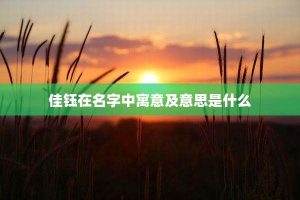 佳钰在名字中寓意及意思是什么