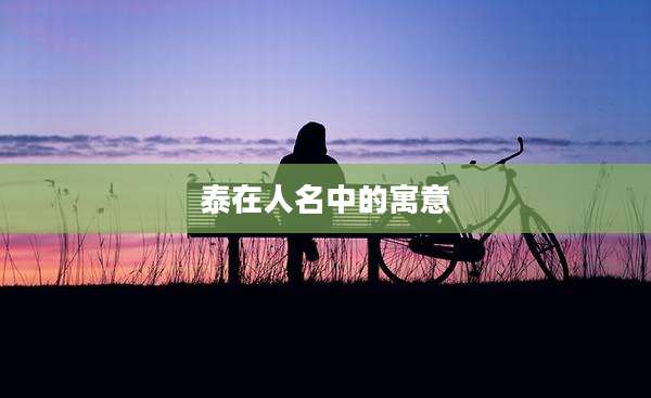 泰在人名中的寓意