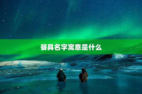 餐具名字寓意是什么