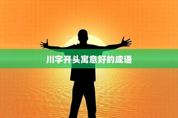 川字开头寓意好的成语