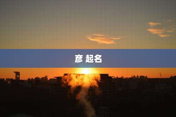 彦 起名