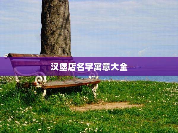 汉堡店名字寓意大全