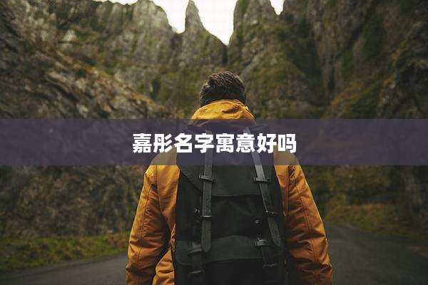 嘉彤名字寓意好吗