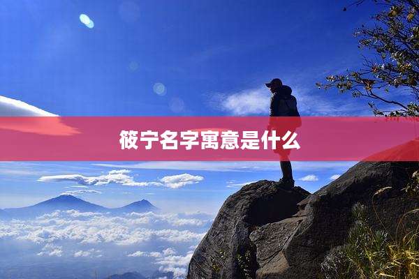 筱宁名字寓意是什么