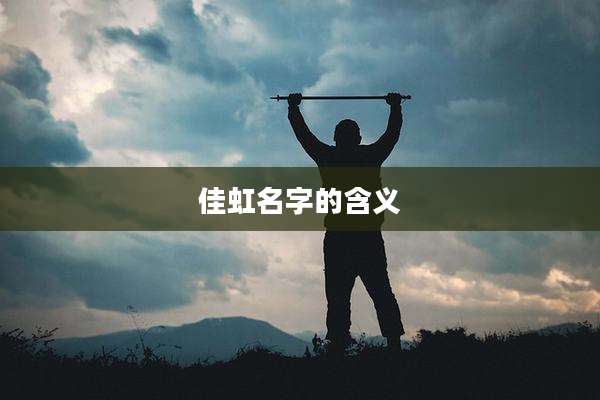 佳虹名字的含义