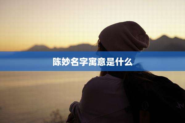 陈妙名字寓意是什么