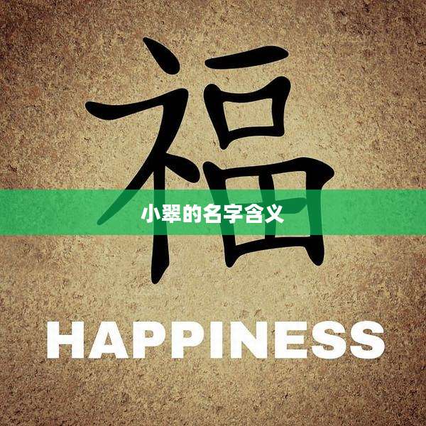 小翠的名字含义