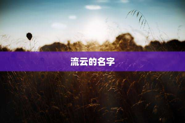 流云的名字