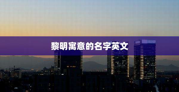 黎明寓意的名字英文