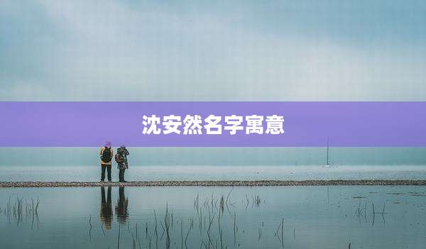 沈安然名字寓意