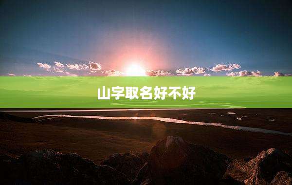 山字取名好不好