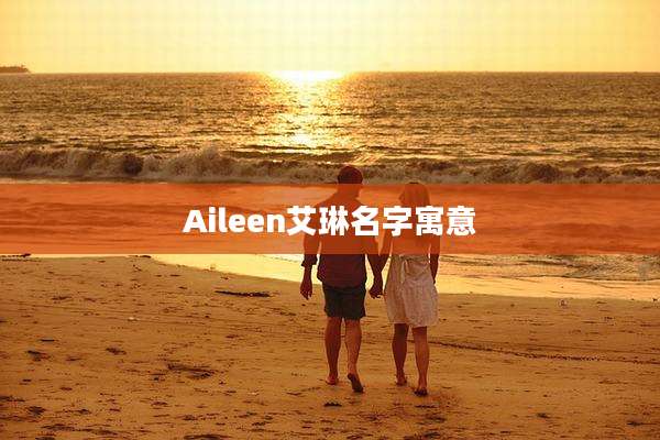 Aileen艾琳名字寓意