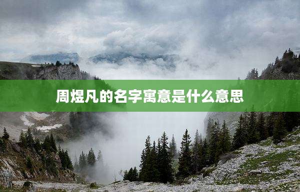 周煜凡的名字寓意是什么意思