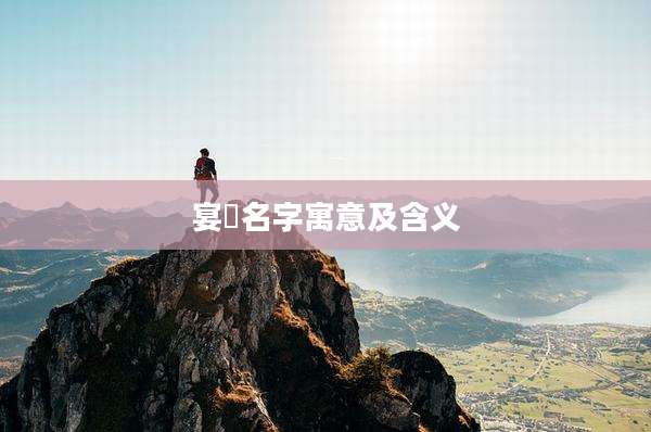 宴璟名字寓意及含义